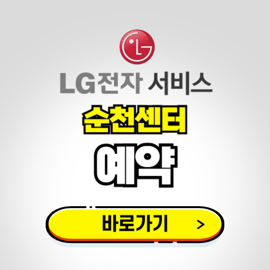 순천센터 LG전자서비스 예약하기 ❘ A/S 신청 수리 영업시간 전화번호 찾기