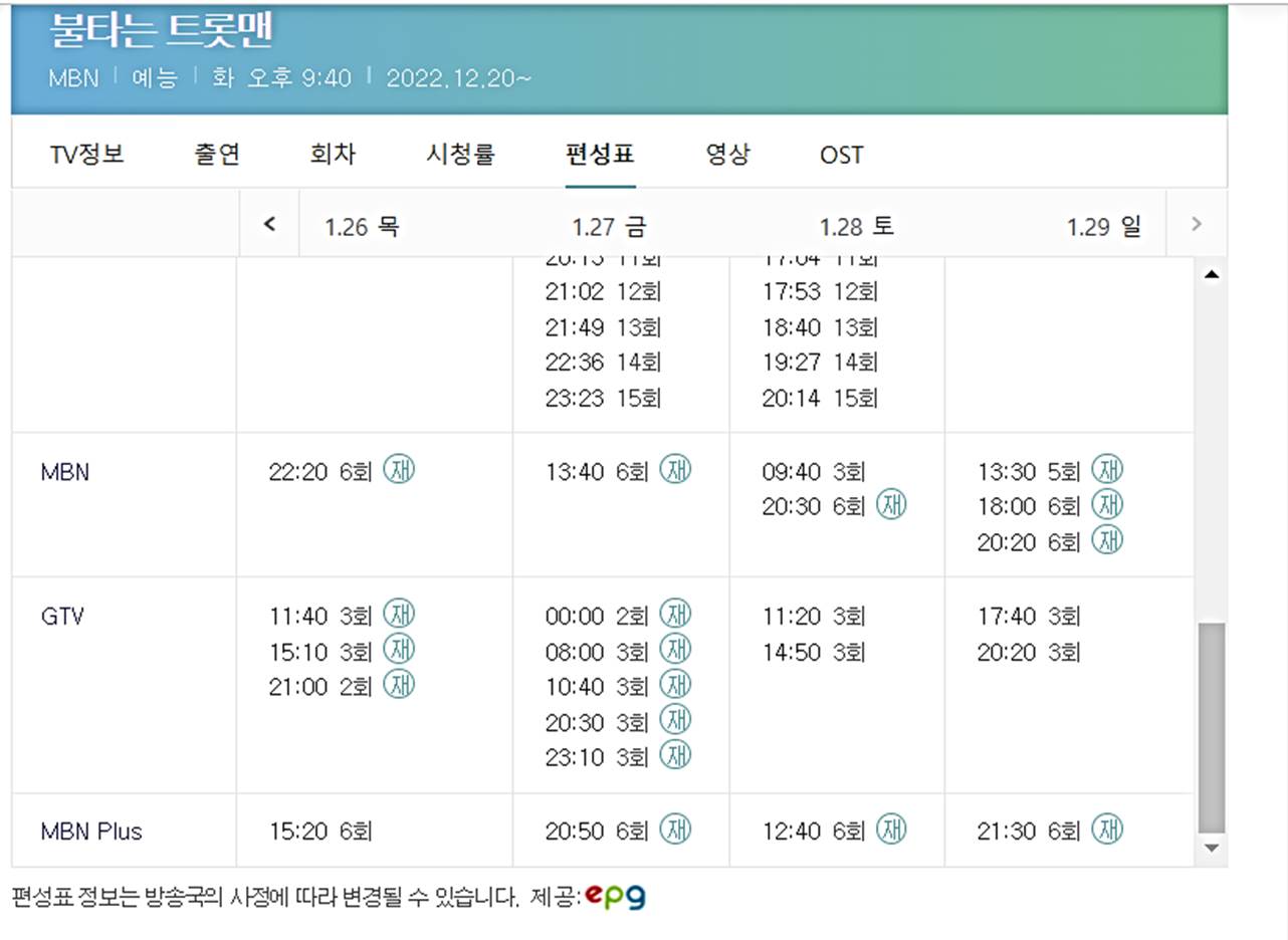 불타는트롯맨재방송투표상금