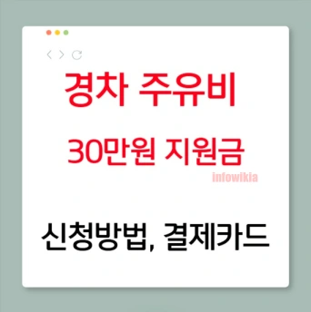 경차 주유비 지원금