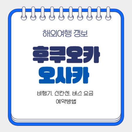 후쿠오카-에서-오사카-가는-법