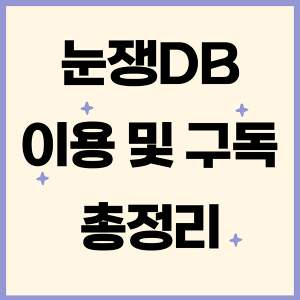 눈쟁DB
