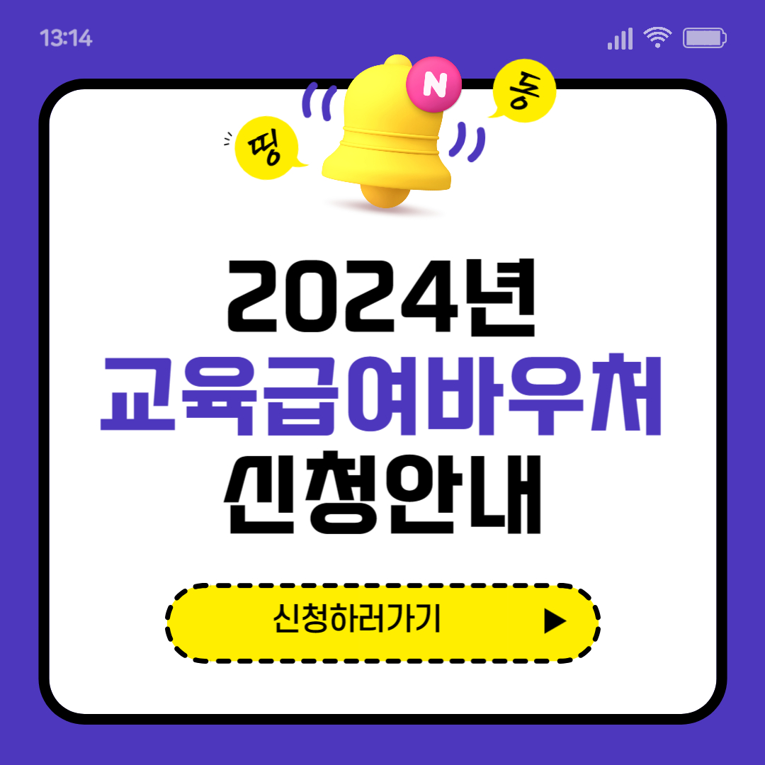 2024년 교육급여바우처