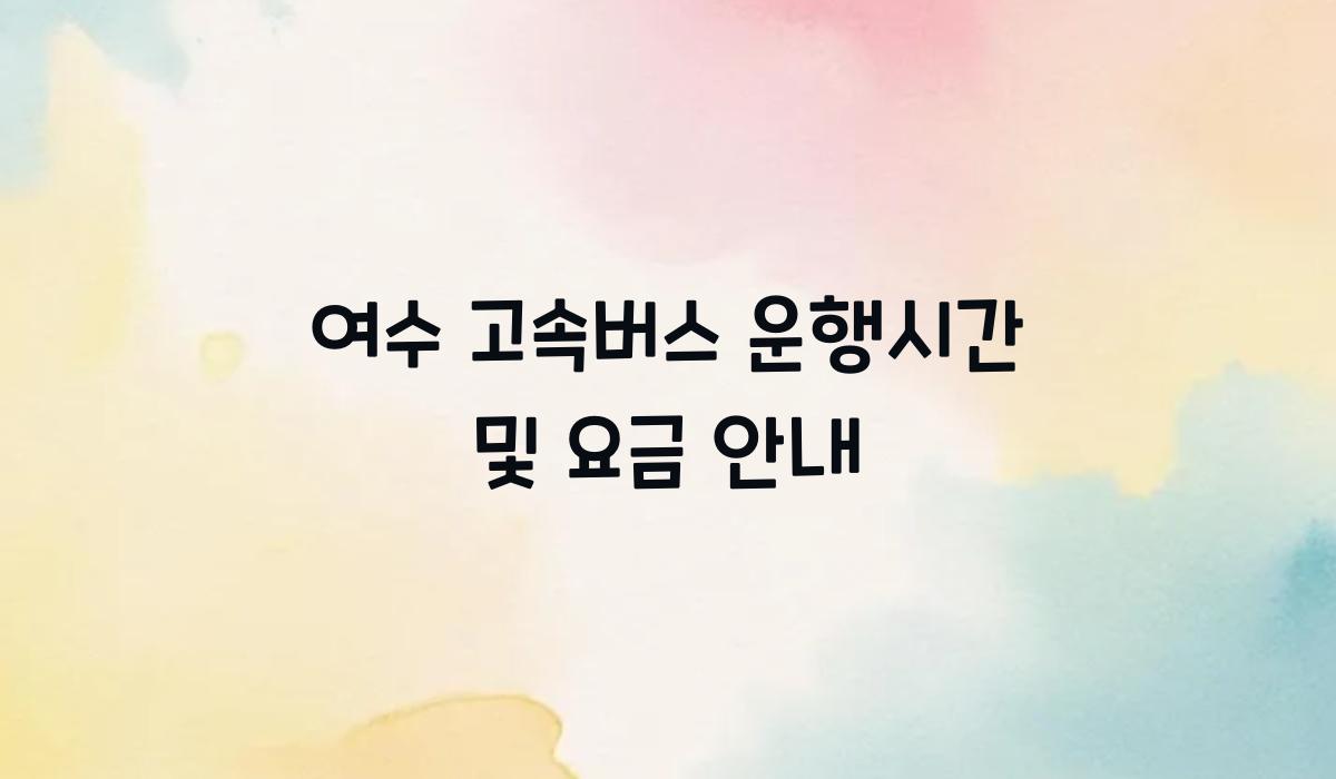 여수 고속버스 운행시간