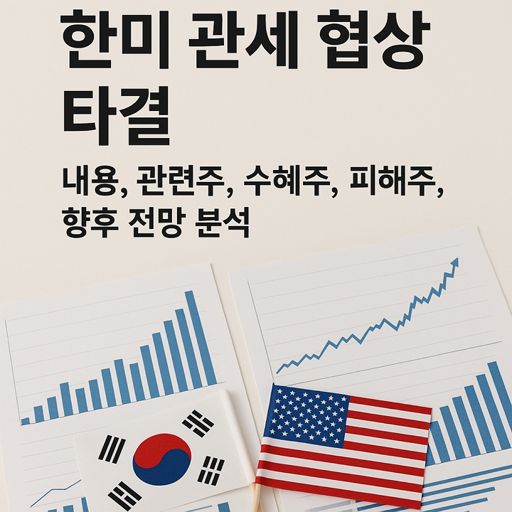 한미 관세 협상 타결 내용, 관련주, 수혜주, 피해주, 향후 전망 분석
