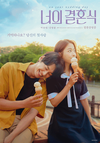 영화 너의 결혼식 포스터