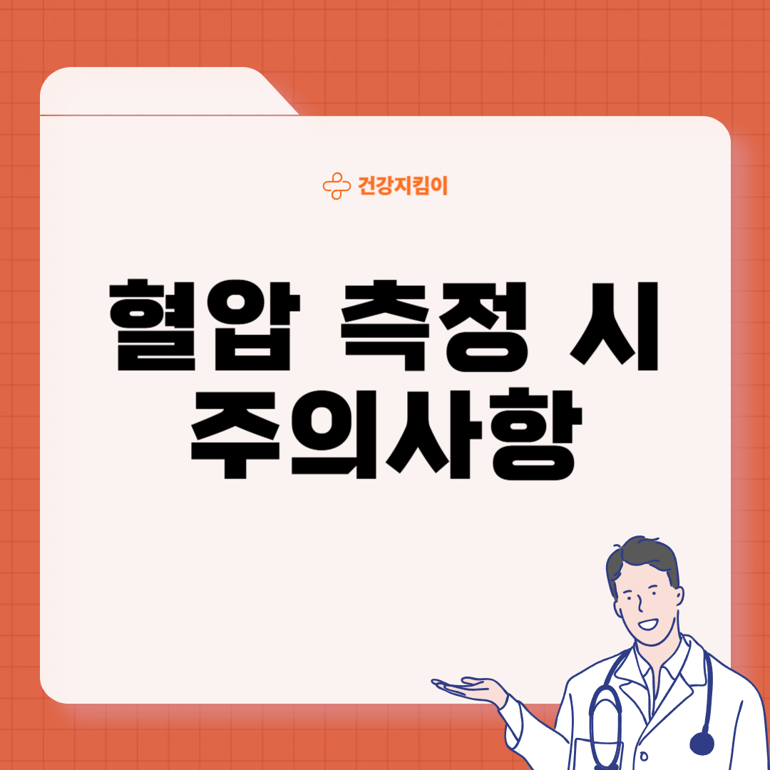 혈압 정상 수치 낮추는 법