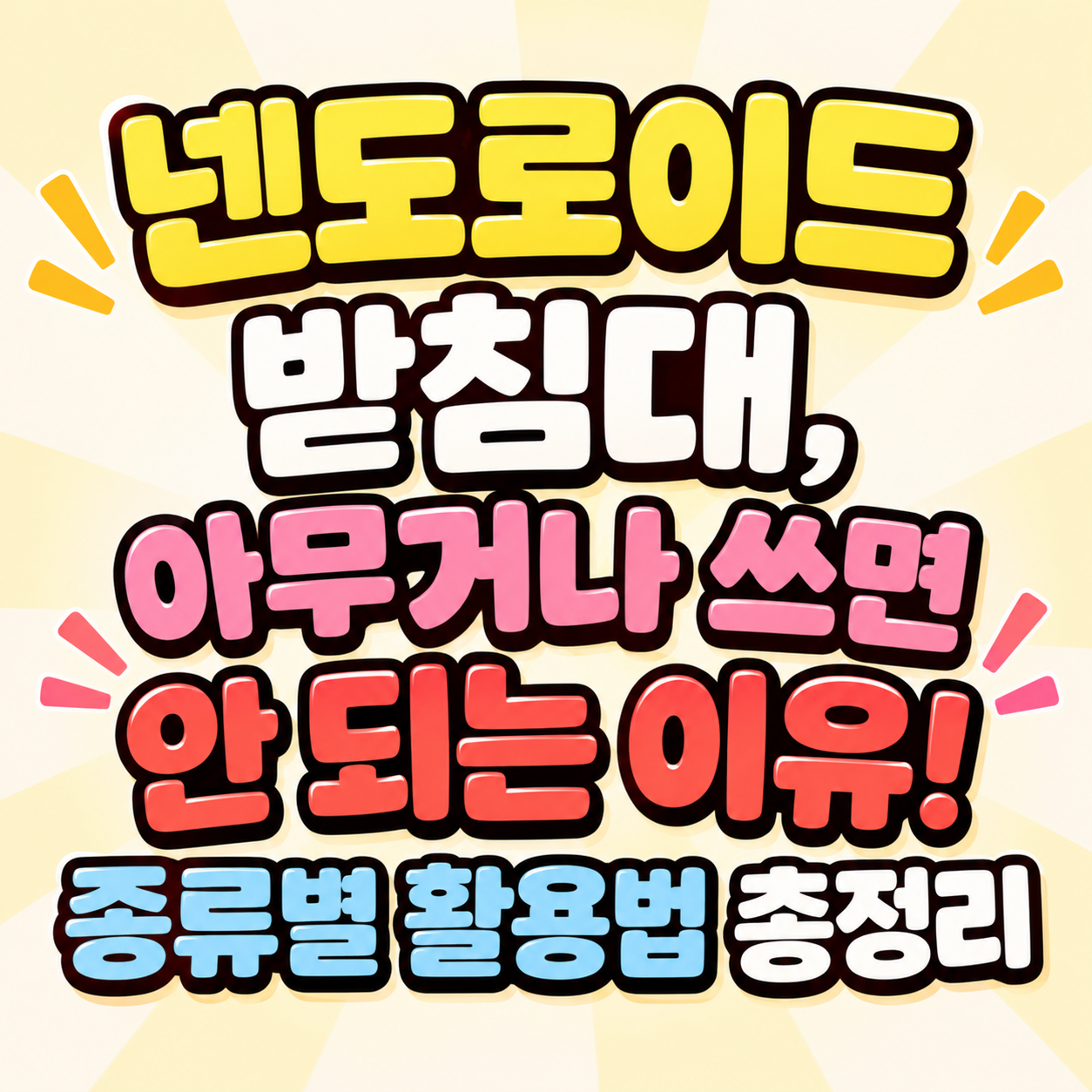 넨도로이드 받침대