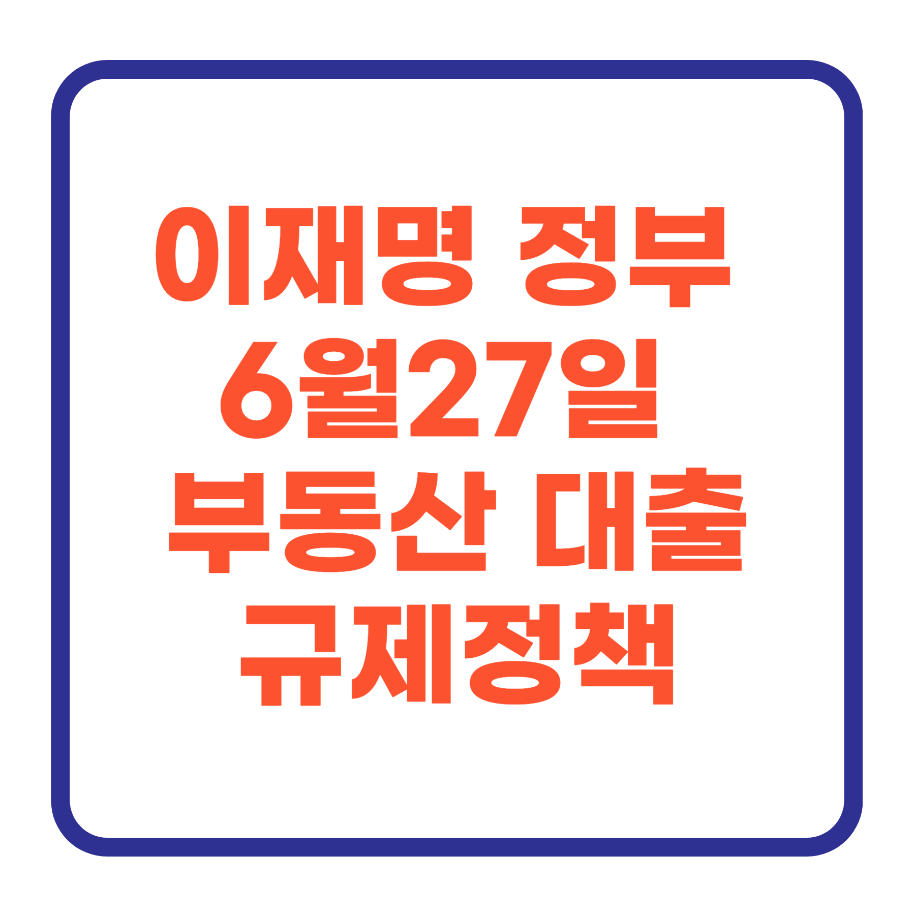 이재명 첫 부동산 정책, 2025년 6월27일 부동산 대출규제정책