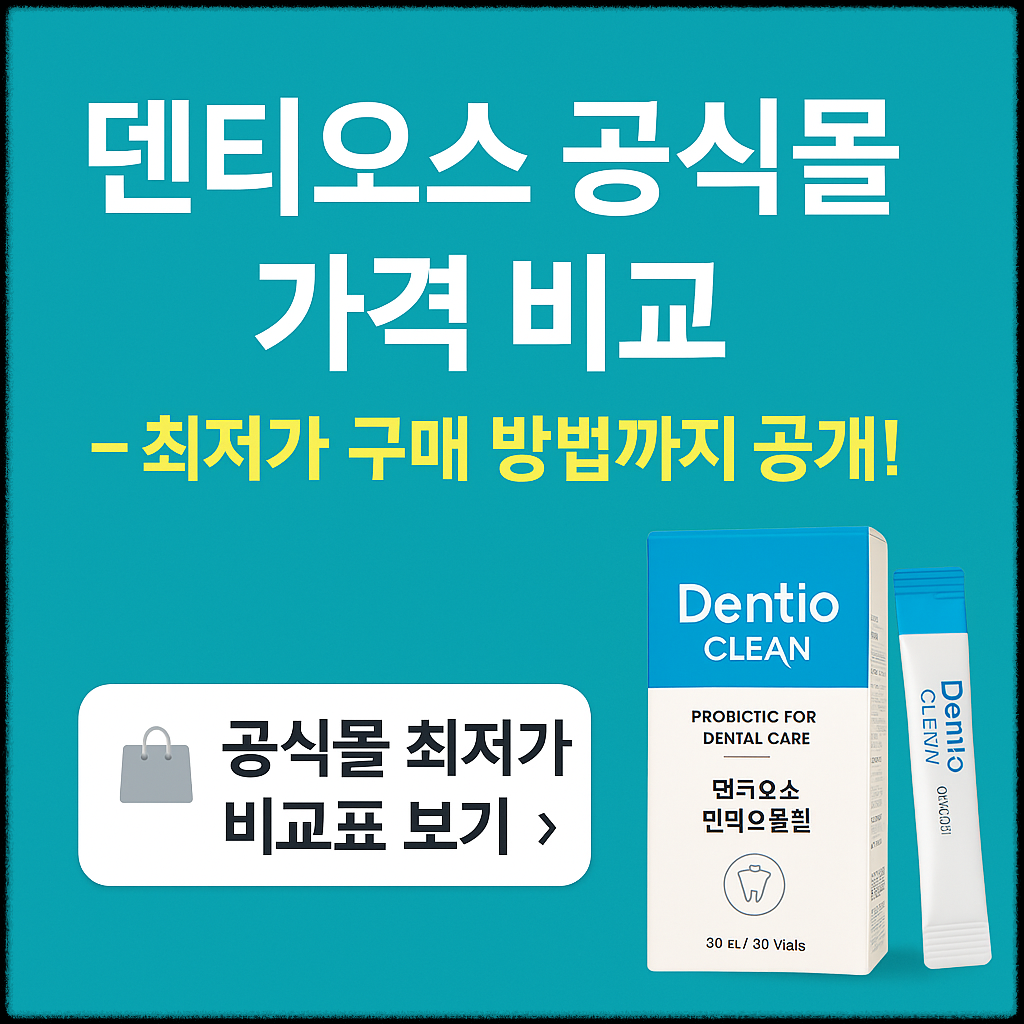 덴티오스 공식몰 가격 비교 &ndash; 최저가 구매 방법까지 공개!