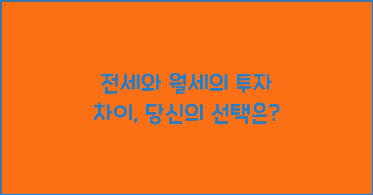 전세와 월세의 투자 차이