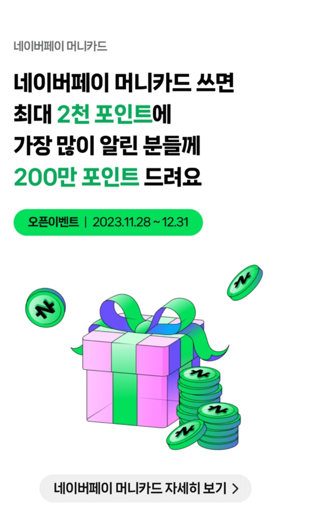 네이버페이 머니카드 쓰면 최대 2천 포인트에 가장 만힝 알린 분들께 200만 포인트 드려요