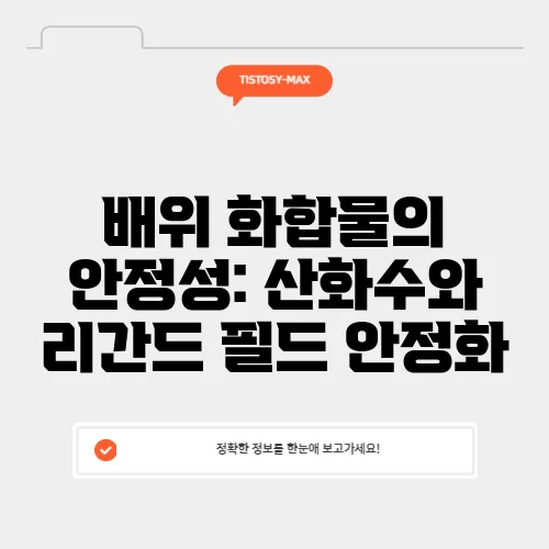 배위 화합물의 안정성: 산화수와 리간드 필드 안정화