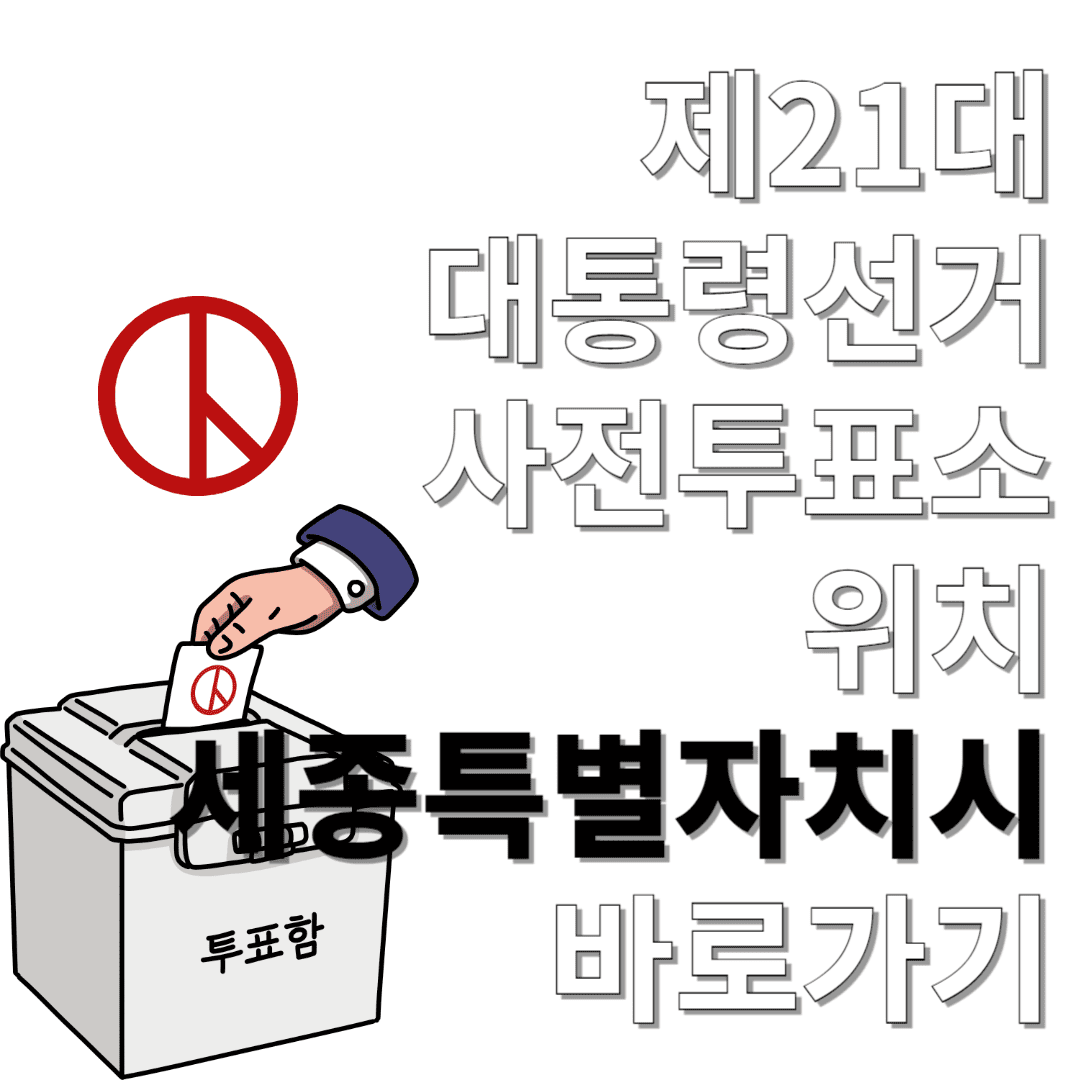 제21대-대통령선거-사전투표소-위치-세종특별자치시-바로가기