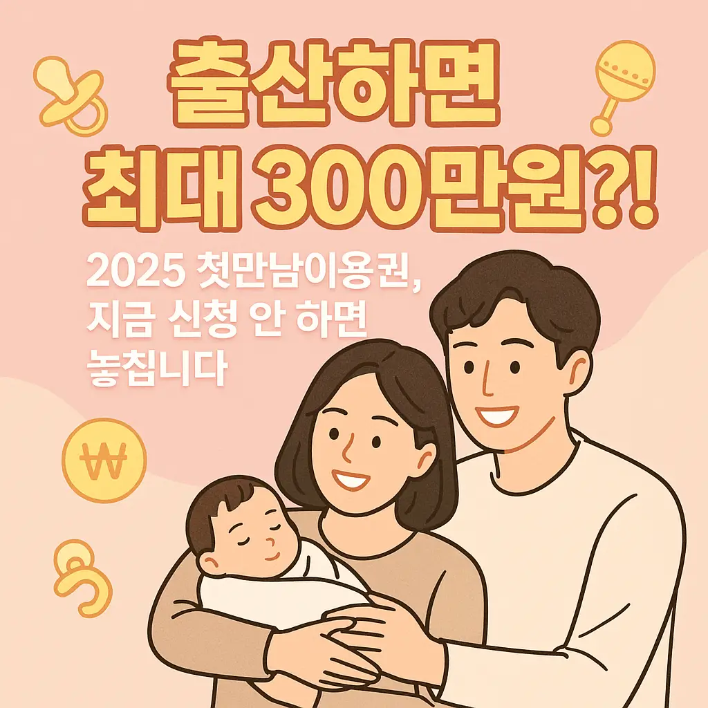 출산하면 최대 300만원?! 2025 첫만남이용권, 지금 신청 안 하면 놓칩니다