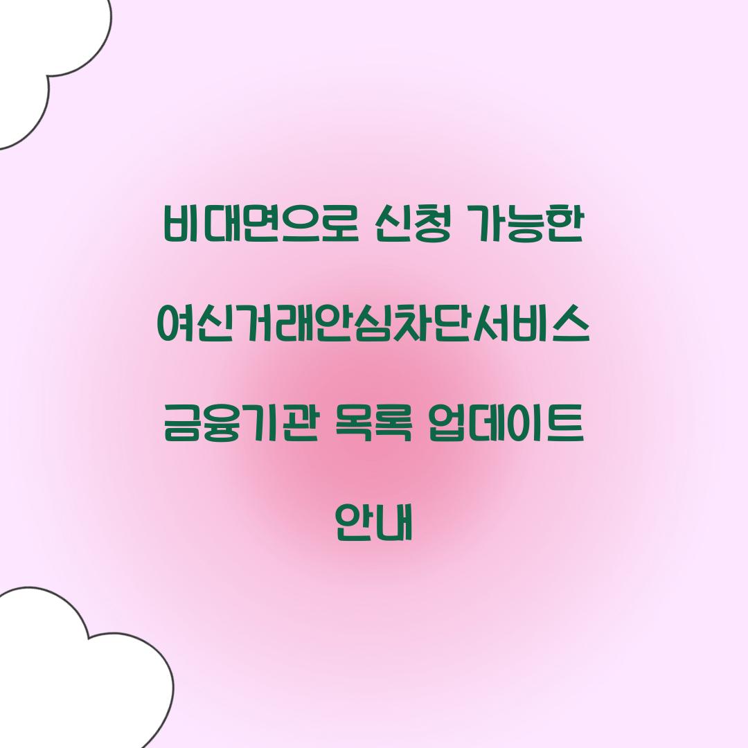 비대면으로 신청 가능한 여신거래안심차단서비스 금융기관 목록