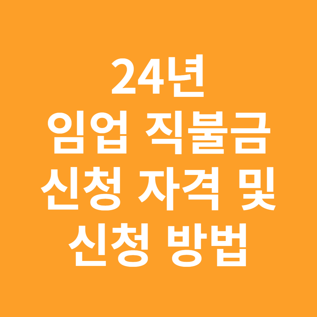 24년 임업직불금 신청자격 및 신청방법