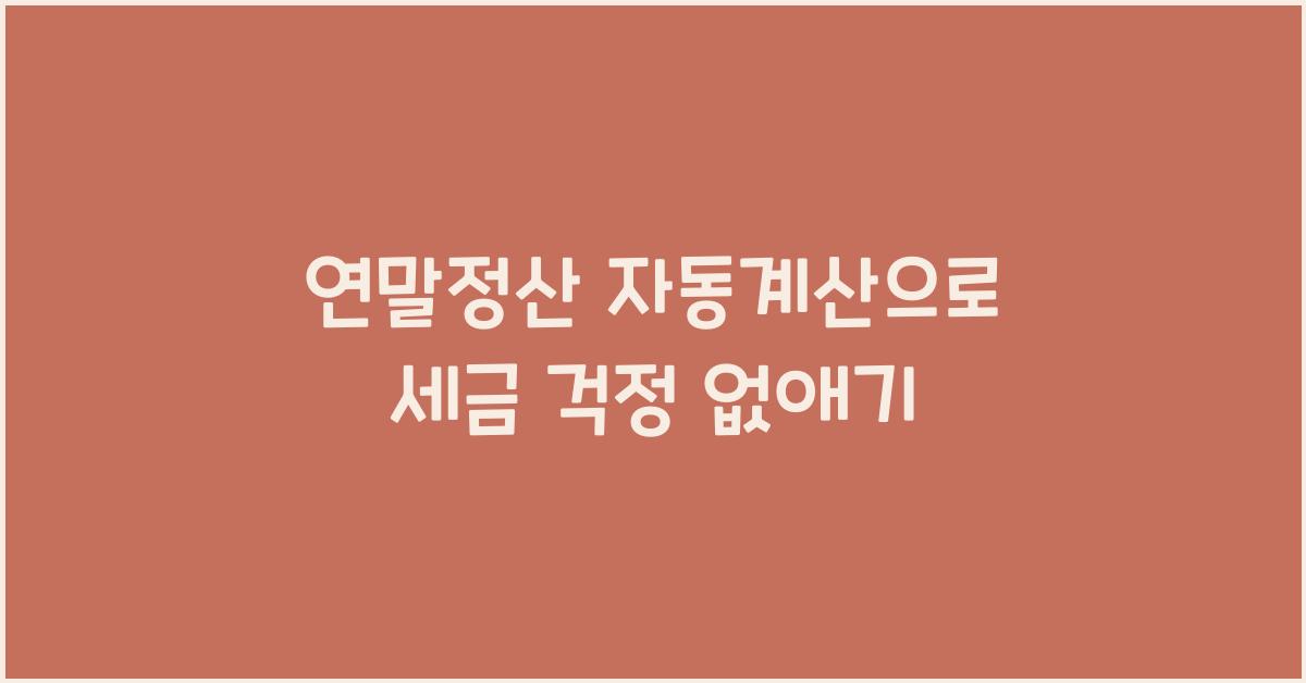 연말정산 자동계산