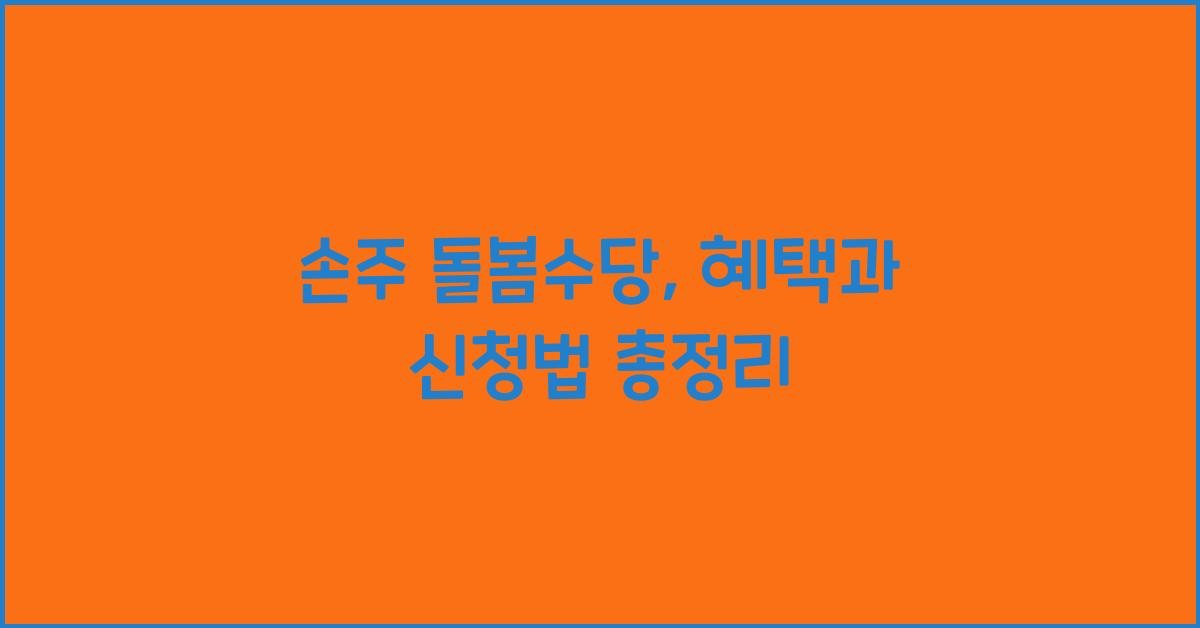손주 돌봄수당