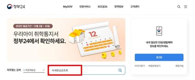 미수령 국세환급금 조회 신청 방법