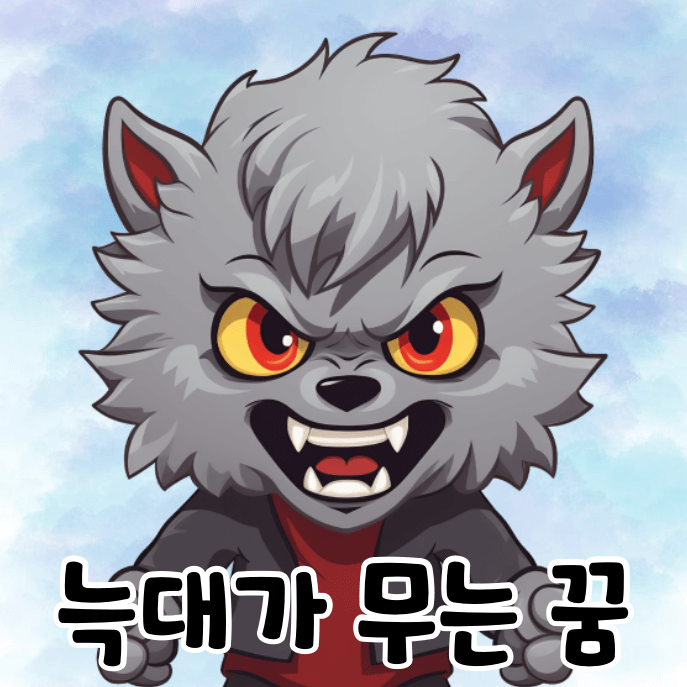 늑대