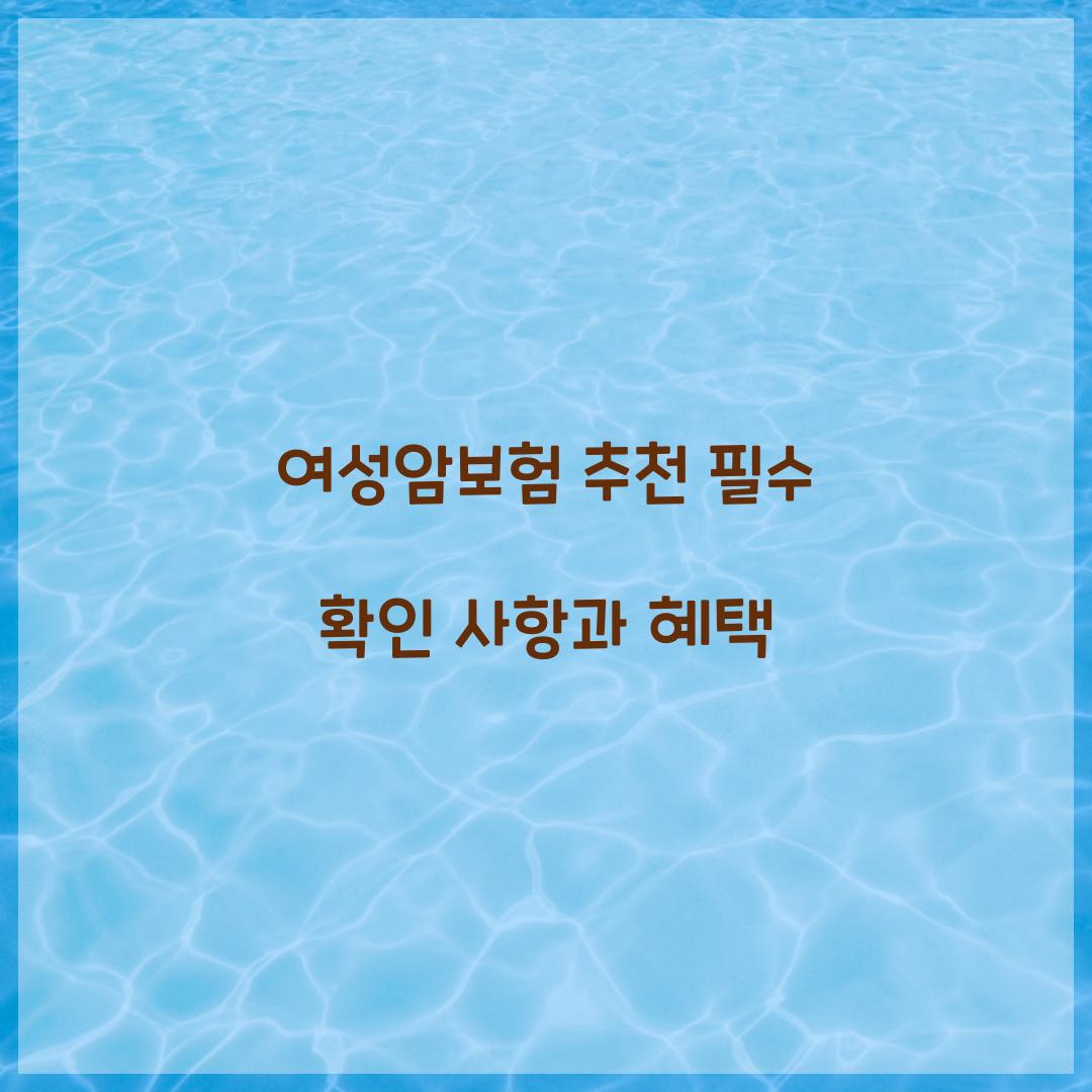 여성암보험 추천