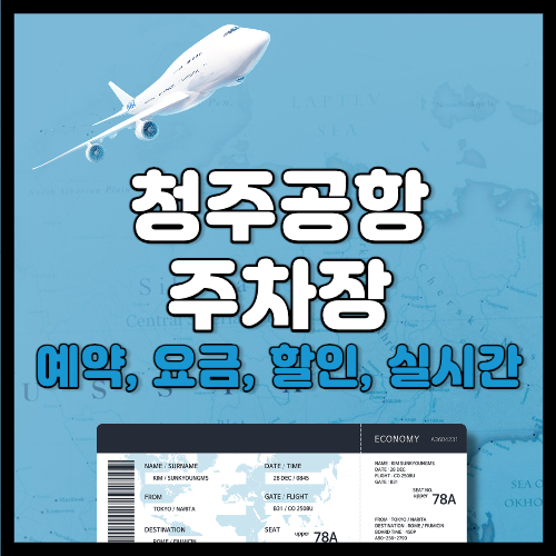 청주공항 주차장 예약 요금 할인 위치
