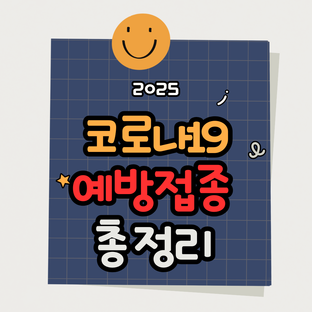 2025 코로나 재유행 고위험군 무료 예방접종 대상 기간