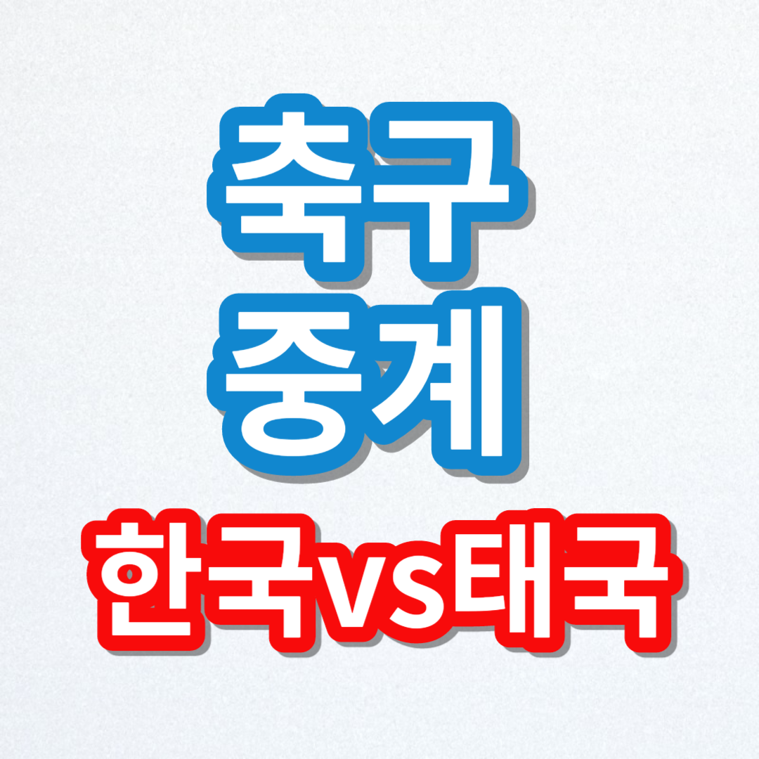 대한민국 태국 축구 실시간중계 보기