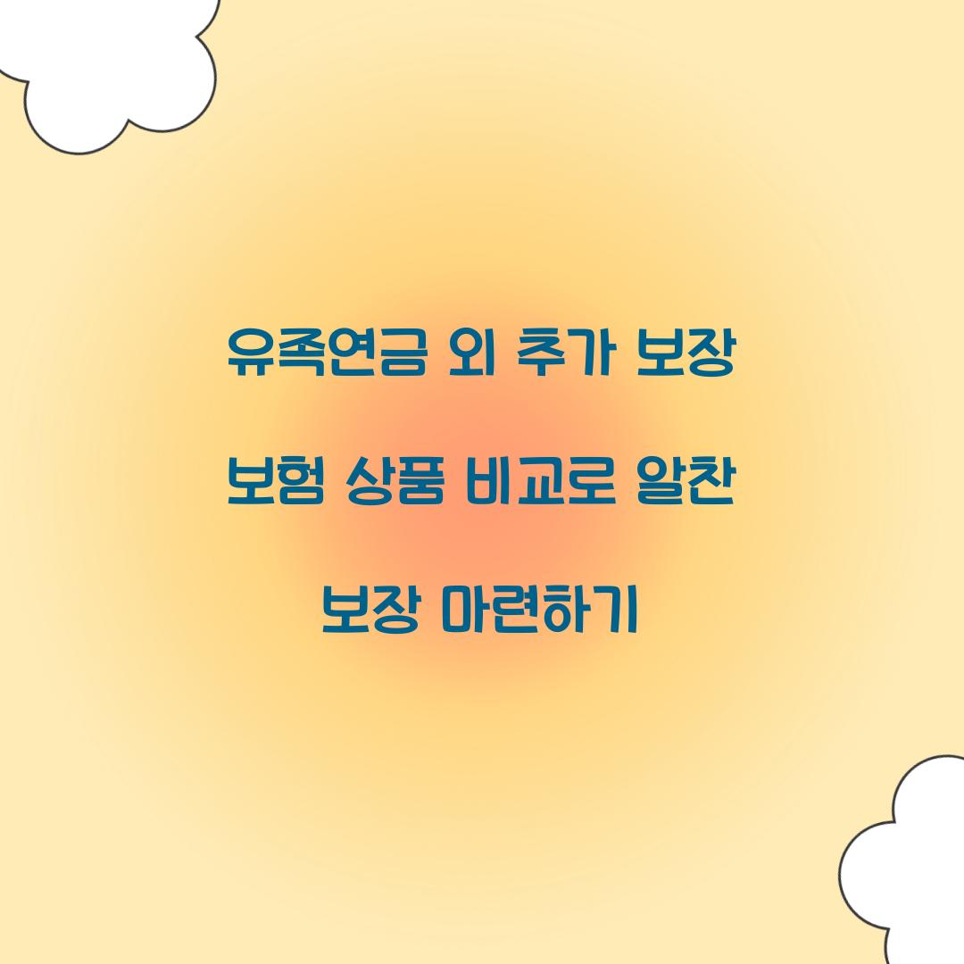 유족연금 외 추가 보장 보험 상품 비교