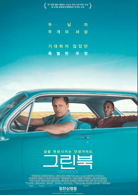 영화 그린북 포스터. 두 주인공이 한 차에 앉아 있다. 토니는 운전석에 셜리는 뒷자석에 편안한 자세로 앉아 있다. 든든한 우정이 느껴진다.