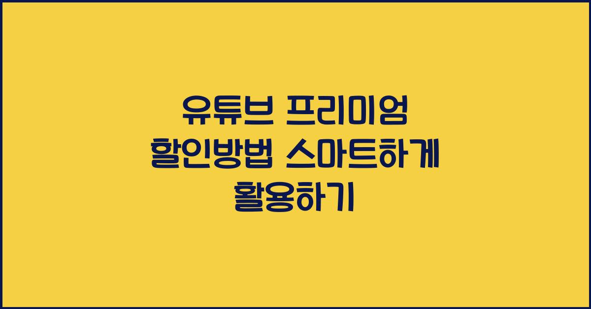 유튜브 프리미엄 할인방법