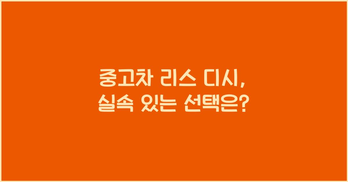 중고차 리스 디시