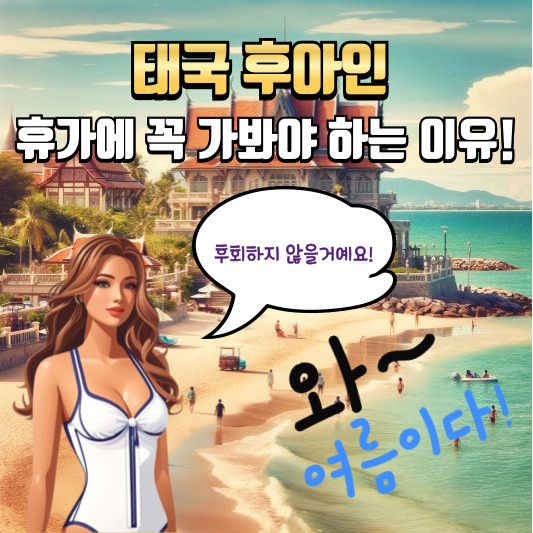 태국 후아인