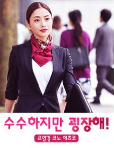 일드/일본 드라마 추천 - 수수하지만 굉장해 교열걸 코노 에츠코