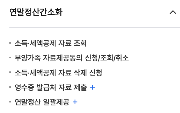 국세청-홈택스-연말정산