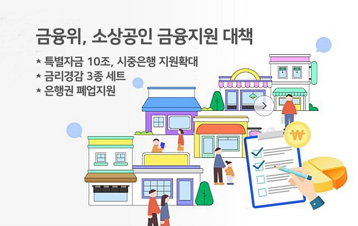 💰 소상공인 금융지원 10조 원 공급 및 금리경감 3종세트