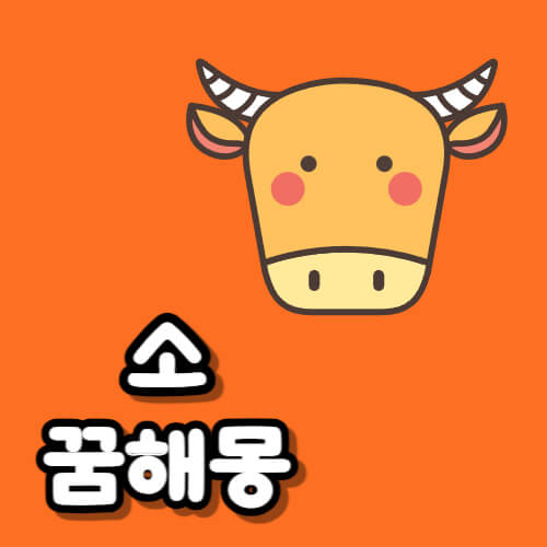 소꿈해몽