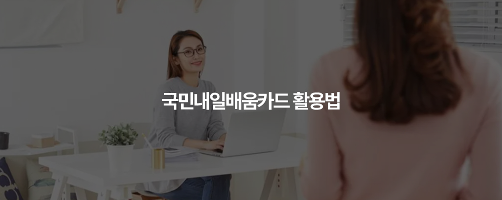 국민내일배움카드 (4)