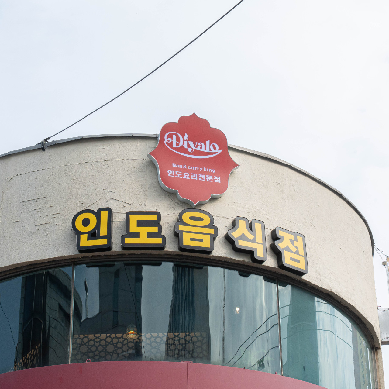 디얄로 방배역점