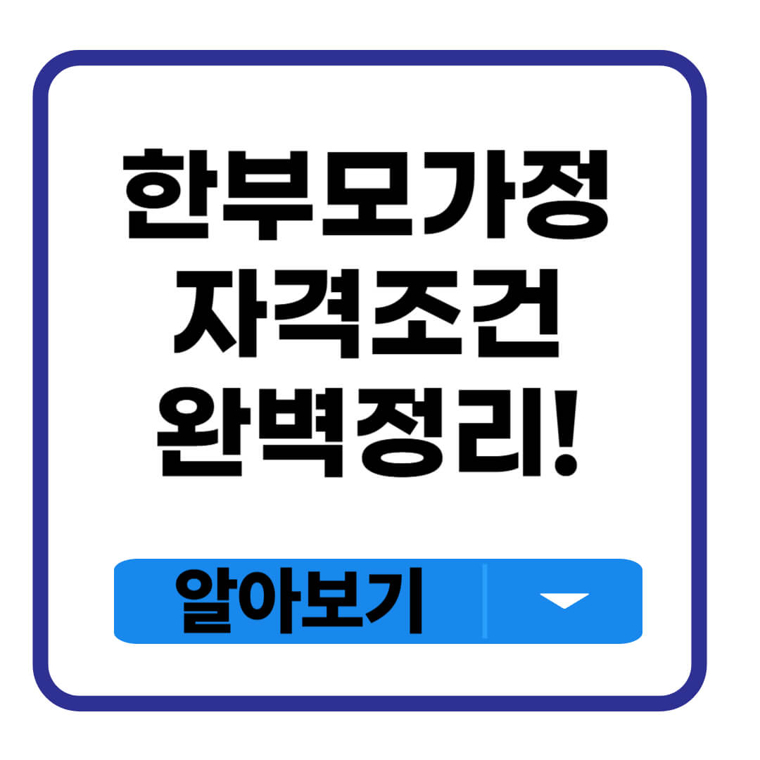 한부모가정 자격조건
