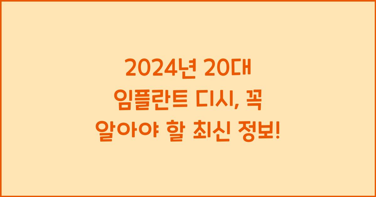 20대 임플란트 디시