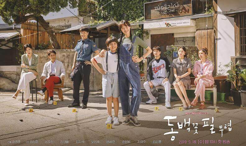 한국 인생 드라마 동백꽃필무렵