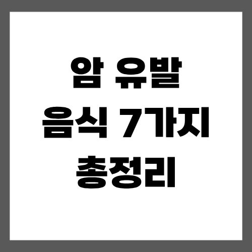 암 유발 음식 7가지