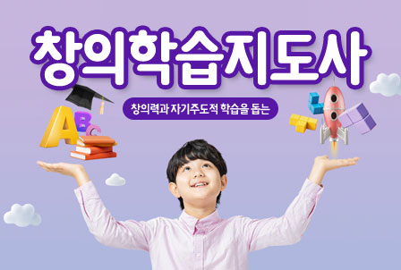 창의학습지도사