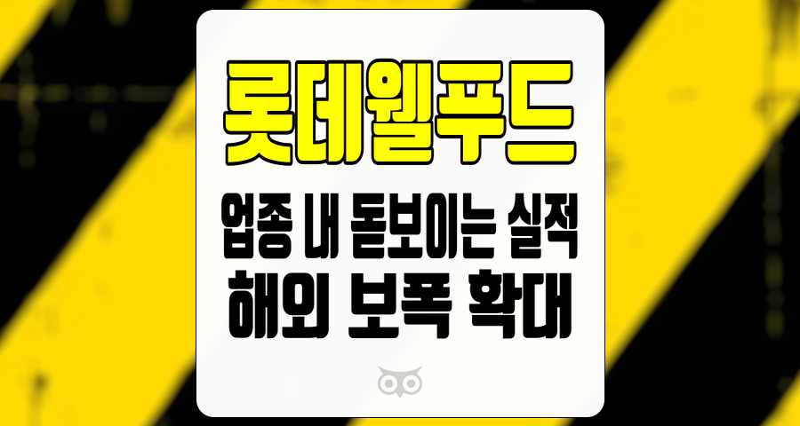 롯데웰푸드, 업종 내 돋보이는 실적과 해외 보폭 확대