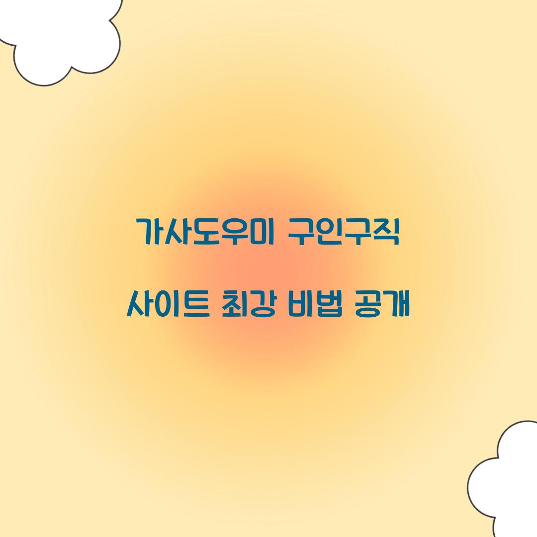 가사도우미 구인구직 사이트