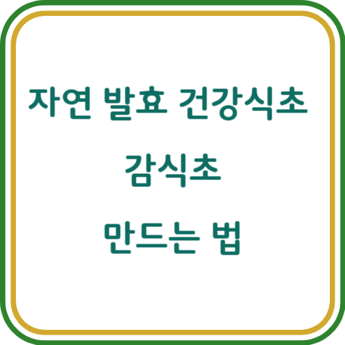 감식초 만드는 법