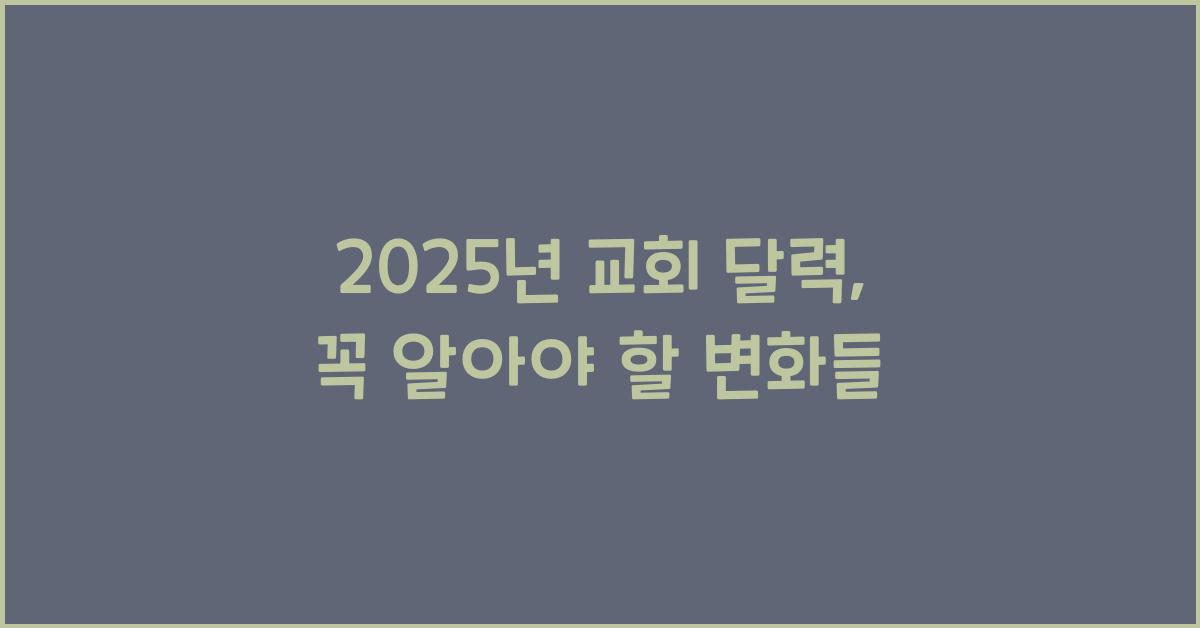 2025년 교회 달력
