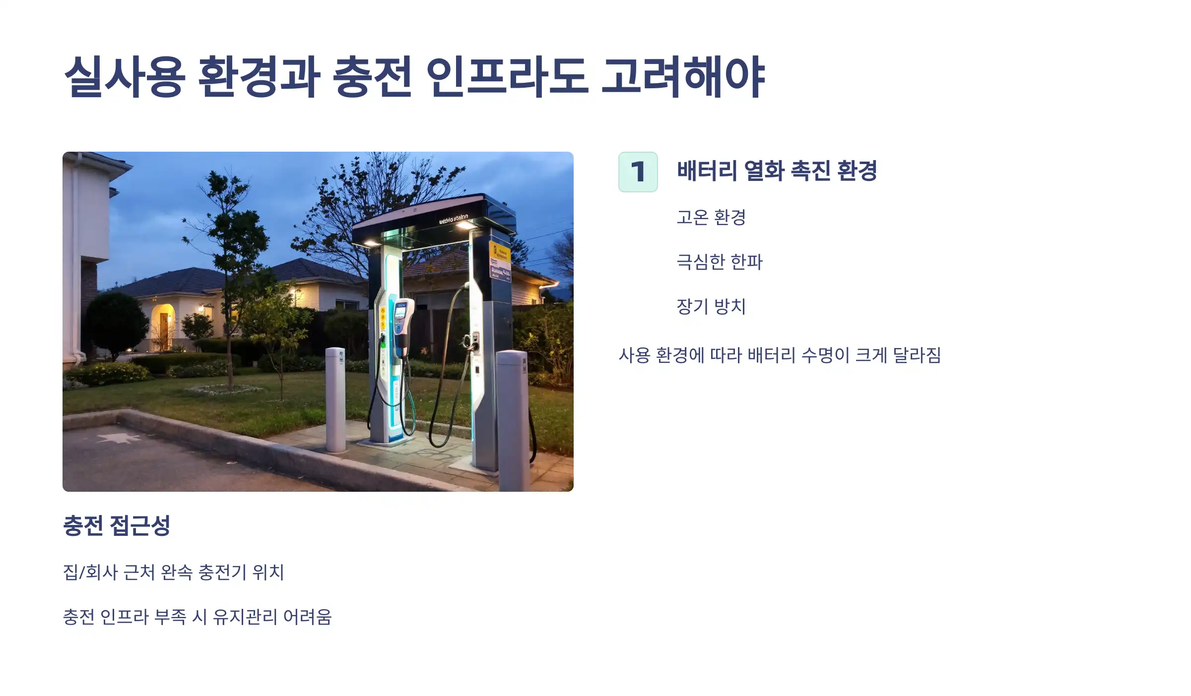 실사용 환경과 충전 인프라도 고려해야