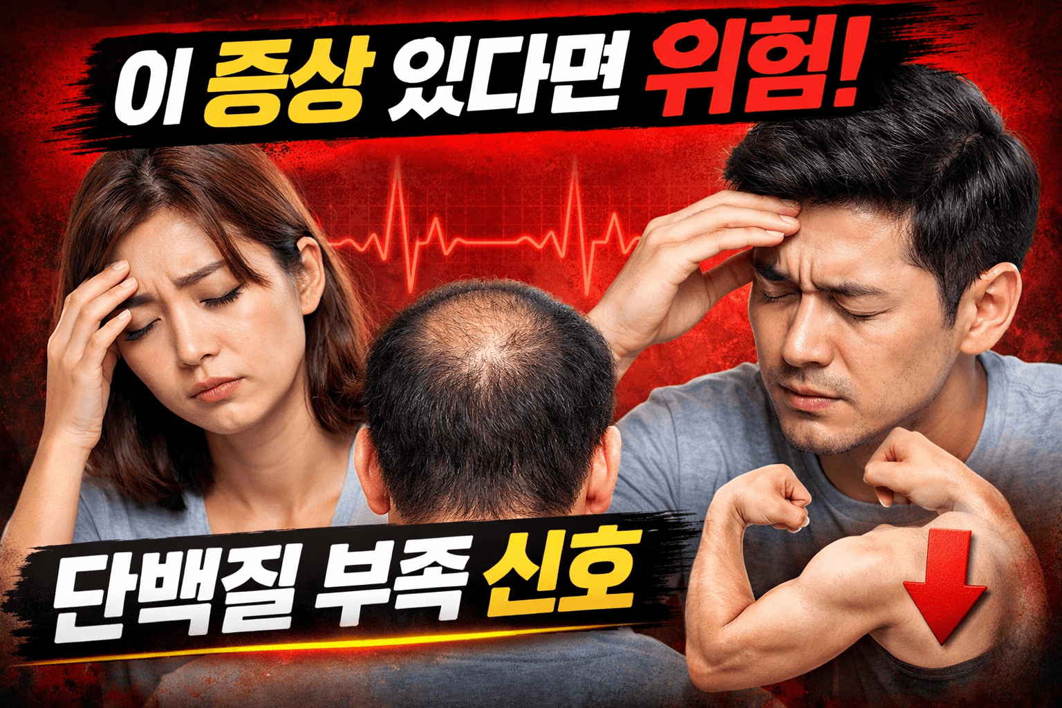 단백질 부족 증상 10가지, 몸이 보내는 위험 신호 지금 확인하세요